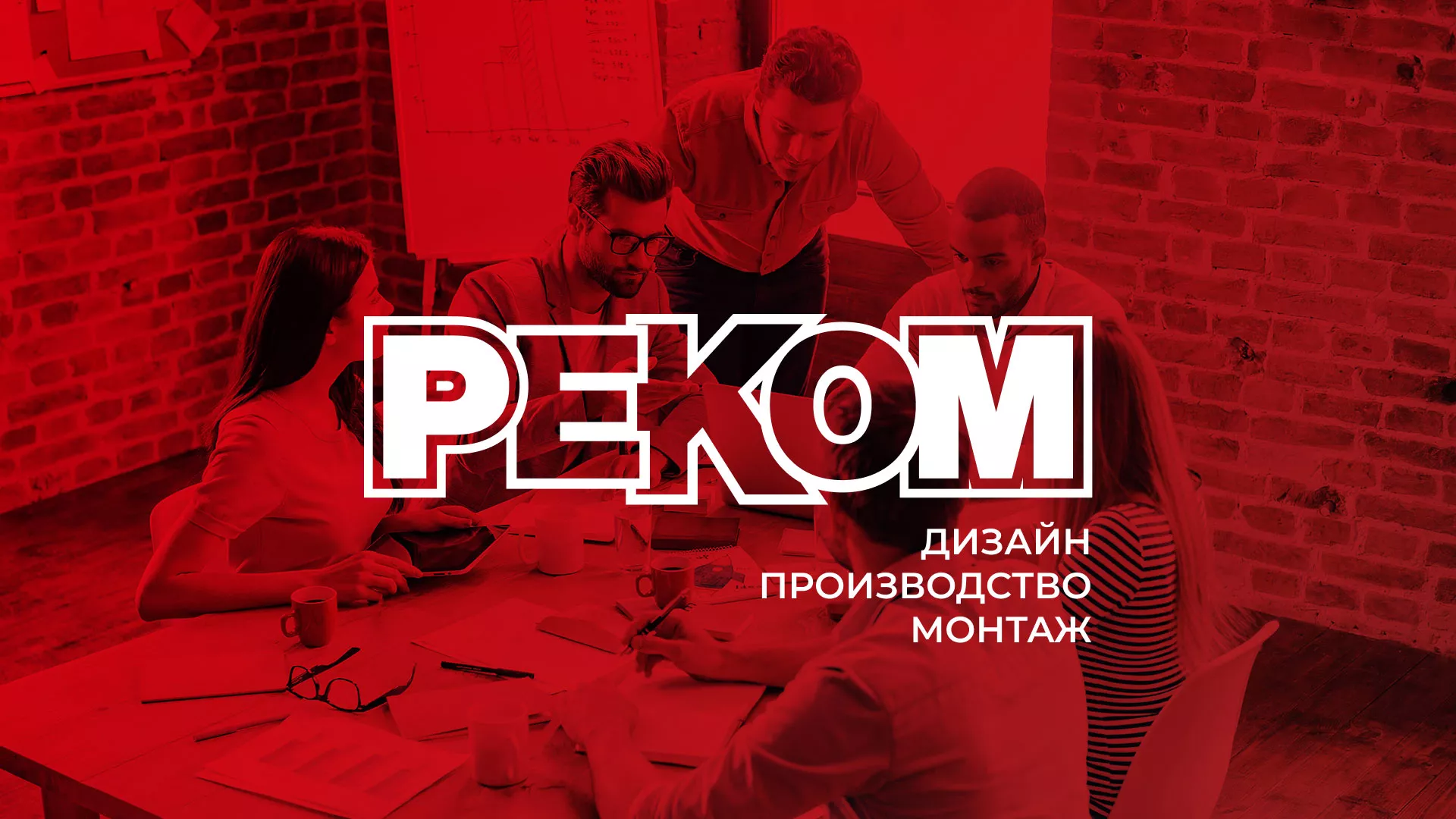 Редизайн сайта в Рыбном для рекламно-производственной компании «РЕКОМ»